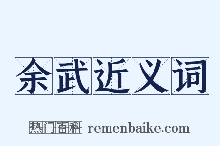 余武近义词是什么意思的图片